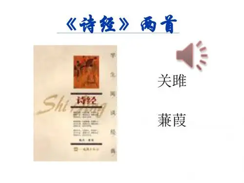部编本人教版八年级语文下册诗经两首《关雎》《蒹葭》ppt课件(精品)