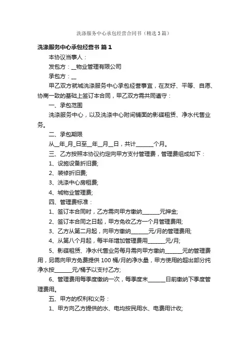洗涤服务中心承包经营合同书（精选3篇）