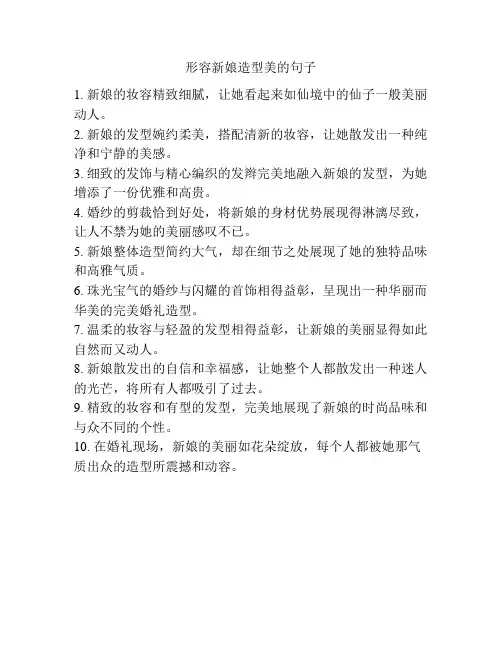 形容新娘造型美的句子
