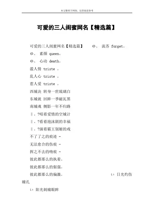可爱的三人闺蜜网名【精选篇】