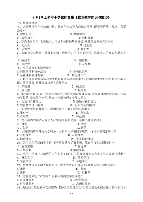 2018上半年小学教育教学知识与能力真题及答案