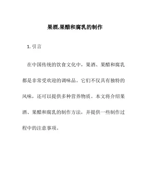 果酒,果醋和腐乳的制作1