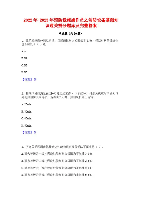 2022年-2023年消防设施操作员之消防设备基础知识通关提分题库及完整答案