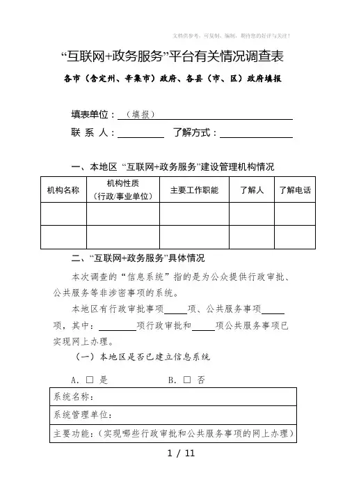 互联网+政务服务平台有关情况调查表
