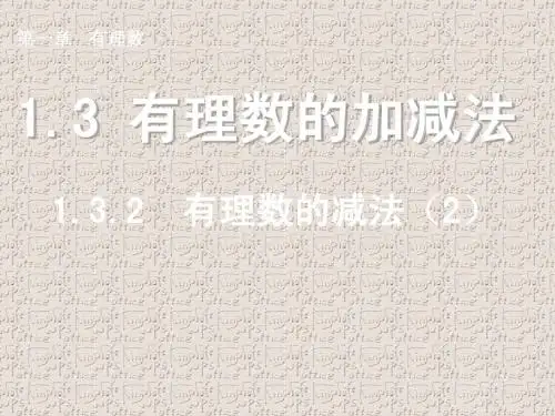 有理数的减法(2)