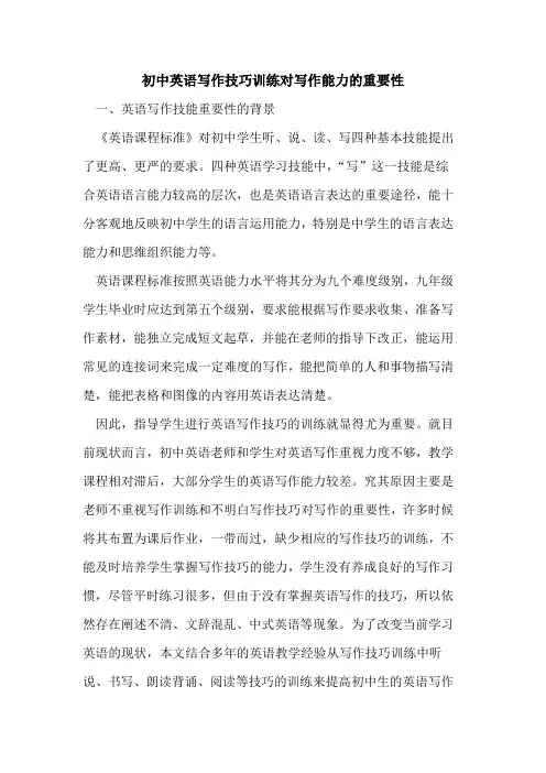初中英语写作技巧训练对写作能力重要性论文