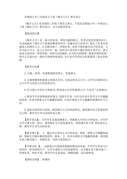 最新小学三年级语文下册《槐乡五月》教学设计(精品)