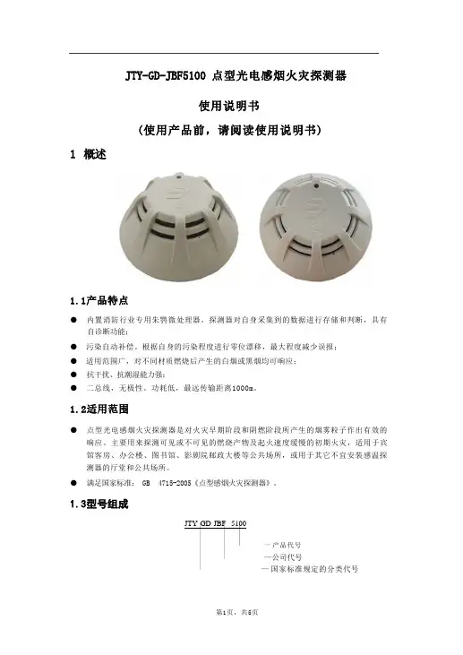 点型光电感烟火灾探测器JTY-GD-JBF5100使用说明书