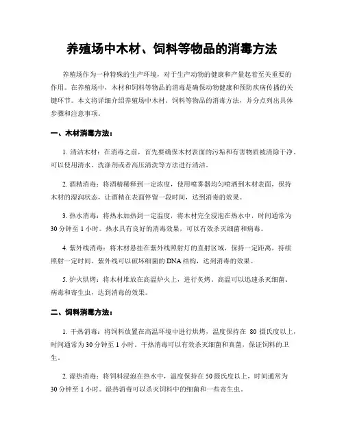 养殖场中木材、饲料等物品的消毒方法