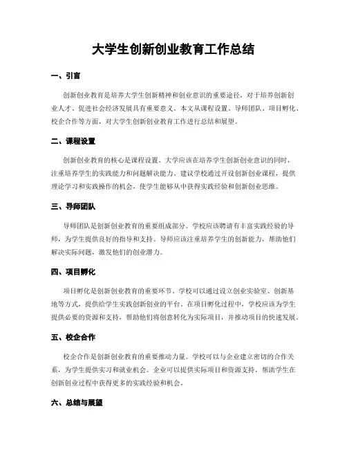 大学生创新创业教育工作总结