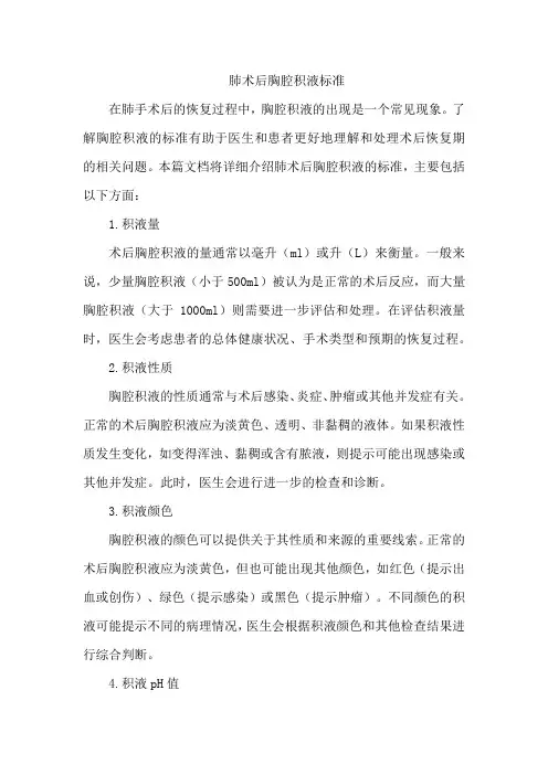 肺术后胸腔积液标准