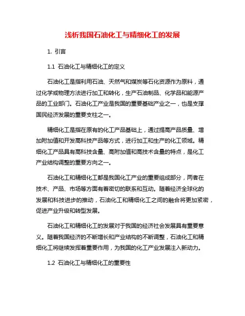 浅析我国石油化工与精细化工的发展