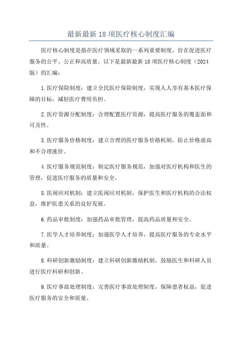 最新最新18项医疗核心制度汇编