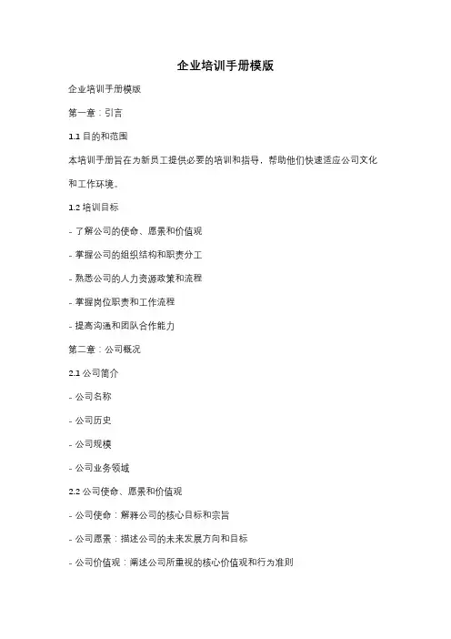 企业培训手册模版