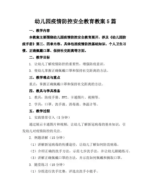 幼儿园疫情防控安全教育教案5篇