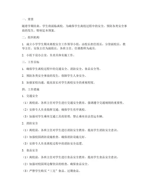 小学学生期末离校安全预案