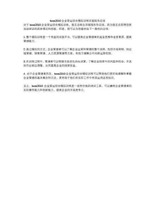 boss2010企业营运综合模拟训练实验报告总结