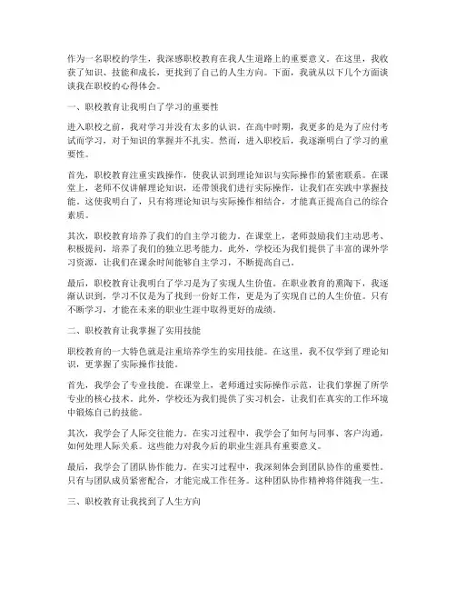 职校教育学生心得体会