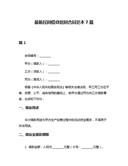 最新民间借贷居间合同范本7篇