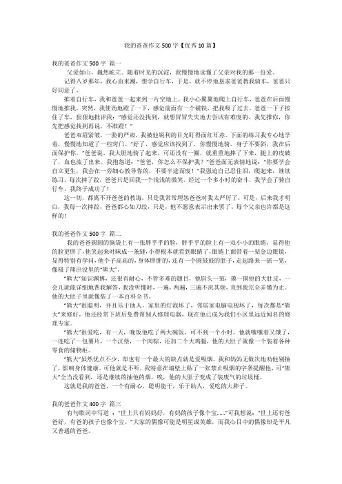 我的爸爸作文500字【优秀10篇】