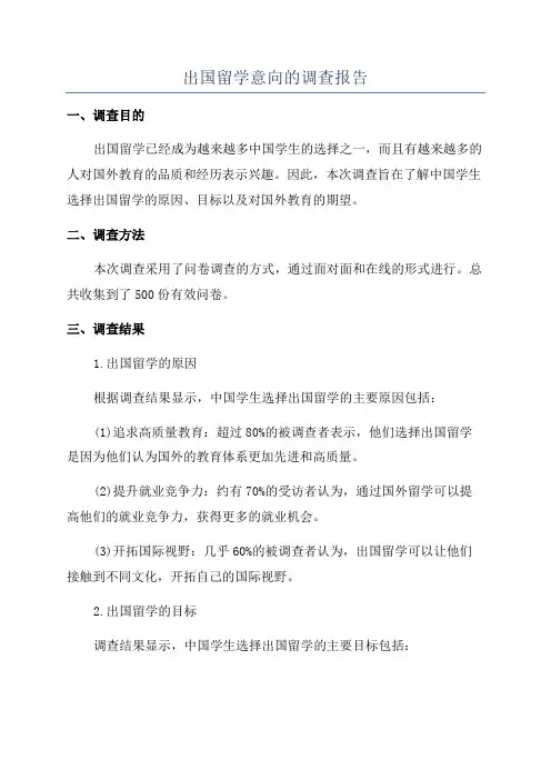 出国留学意向的调查报告