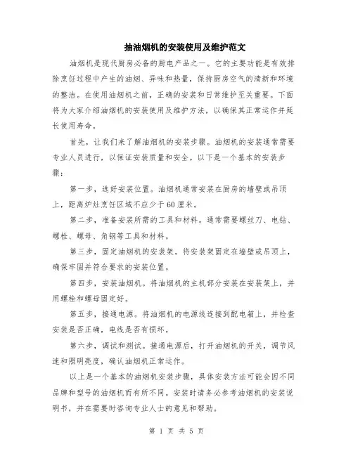 抽油烟机的安装使用及维护范文（二篇）