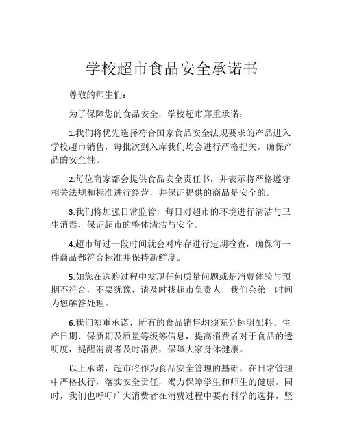学校超市食品安全承诺书