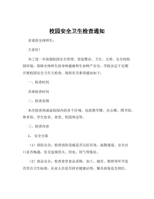 校园安全卫生检查通知