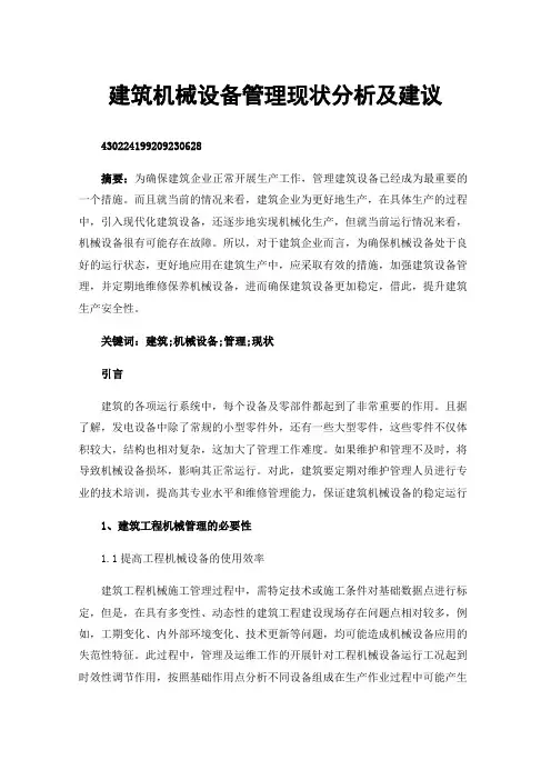 建筑机械设备管理现状分析及建议