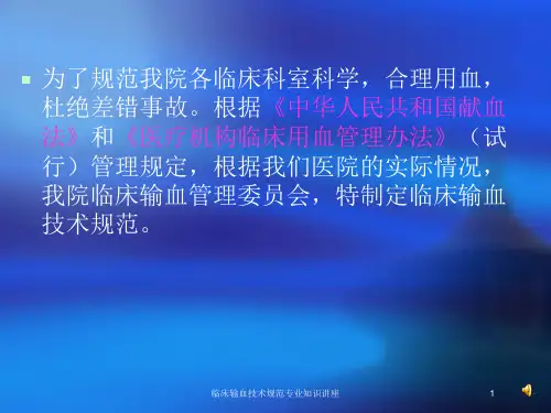 临床输血技术规范专业知识讲座培训课件
