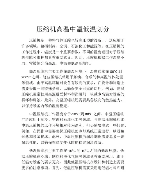 压缩机高温中温低温划分