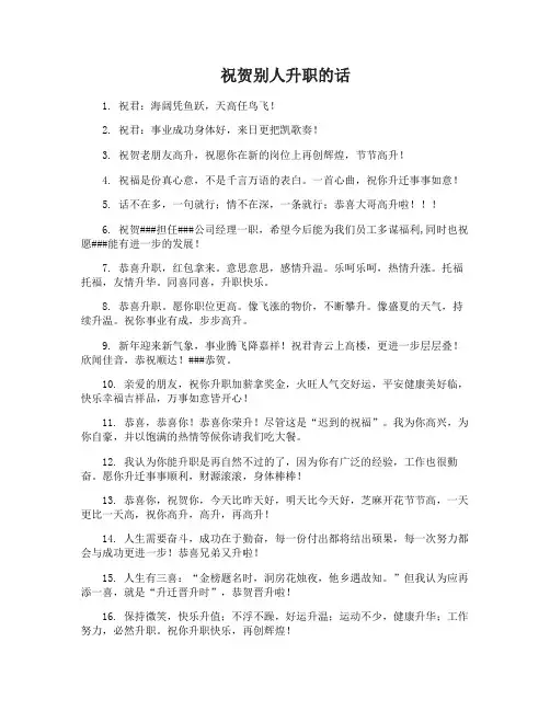 祝贺别人升职的话祝福语
