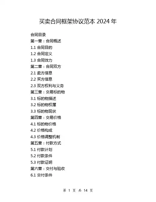 买卖合同框架协议范本2024年