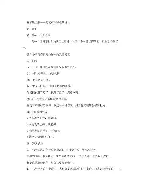 (完整版)人教版小学五年级上册阅读写作教案全册