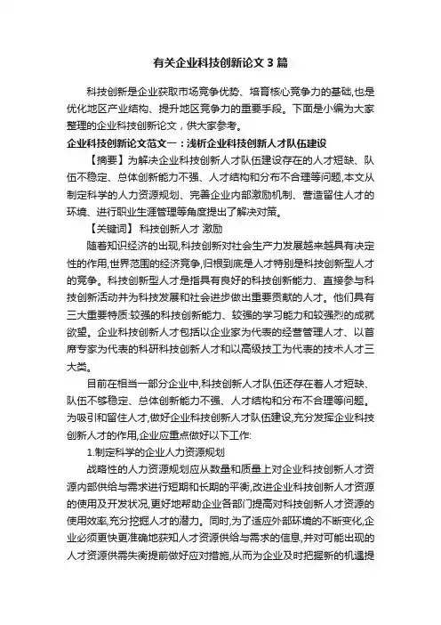 有关企业科技创新论文3篇