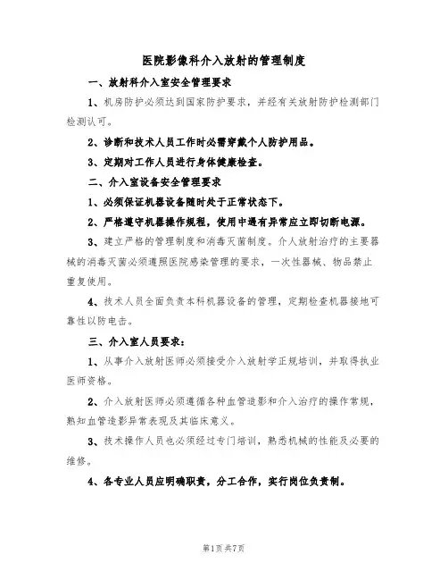 医院影像科介入放射的管理制度（3篇）