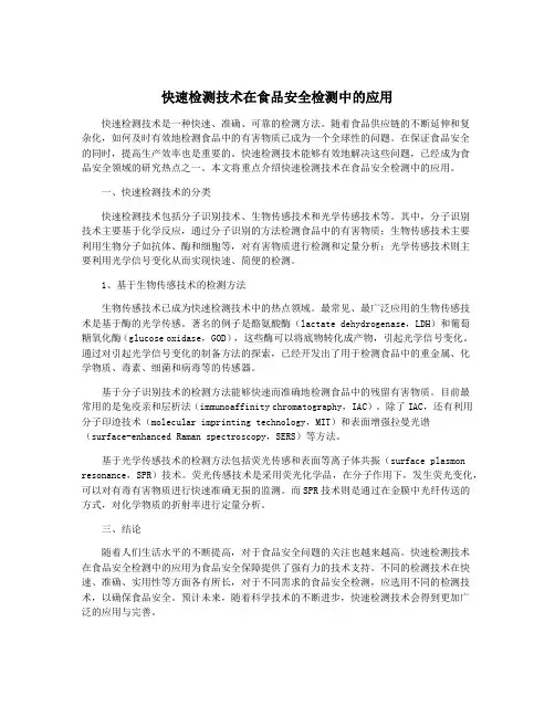 快速检测技术在食品安全检测中的应用