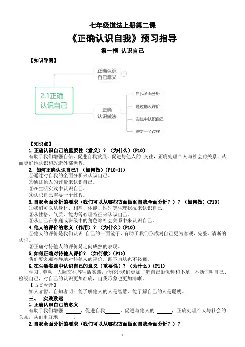初中道德与法治新人教版七年级上册第二课《正确认识自我》预习指导(2024秋)