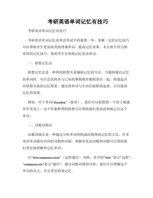 考研英语单词记忆有技巧  