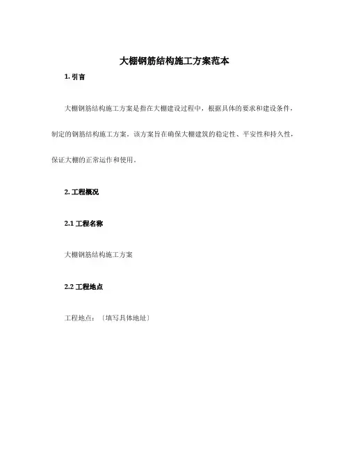 设计大棚钢筋结构施工方案范本