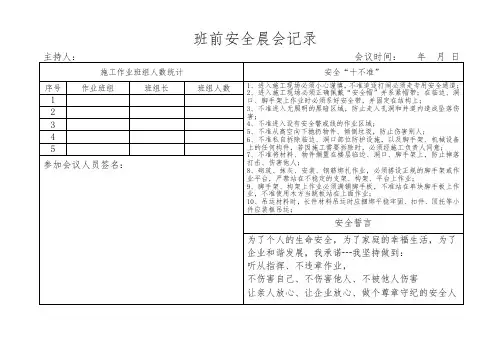 班前安全晨会记录表