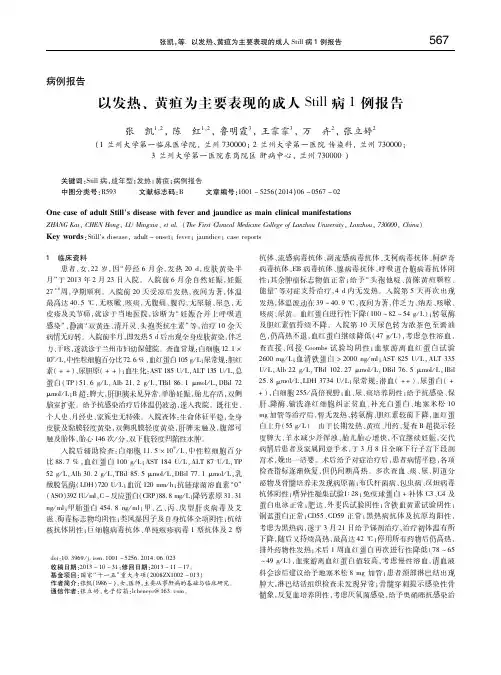 以发热、黄疸为主要表现的成人Still病1例报告 张凯