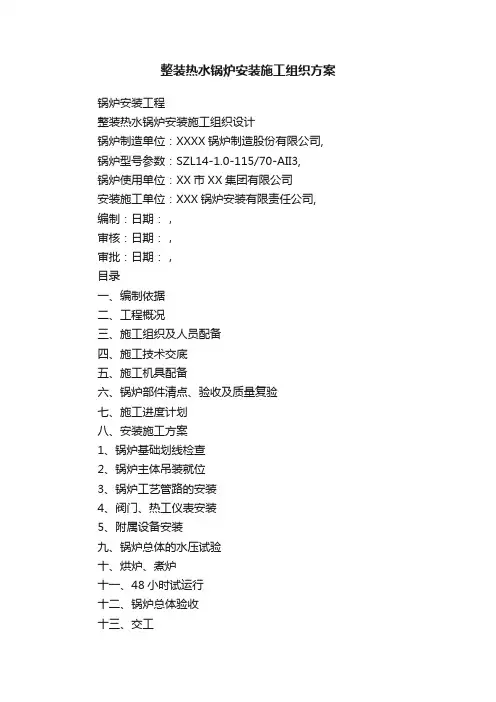 整装热水锅炉安装施工组织方案