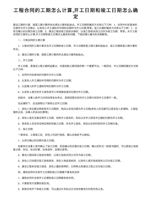 工程合同的工期怎么计算,开工日期和竣工日期怎么确定