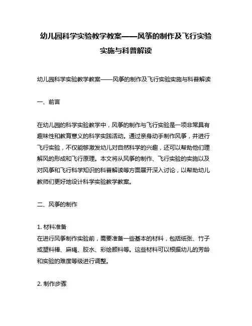 幼儿园科学实验教学教案——风筝的制作及飞行实验实施与科普解读