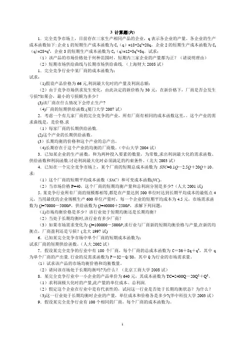 西方经济学经典计算题