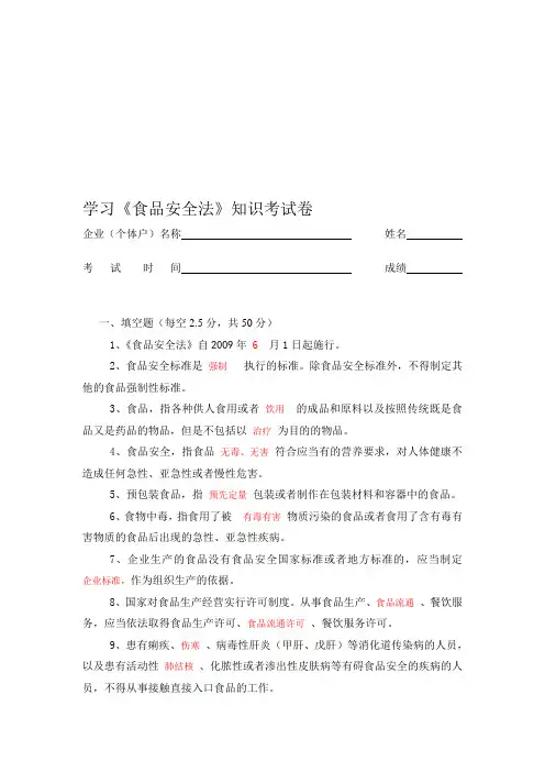 学习《食品安全法》知识考试卷及答案