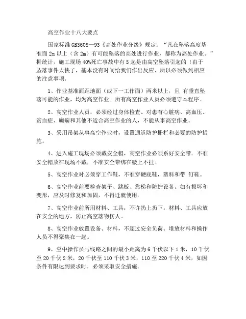 高空作业十八项要点