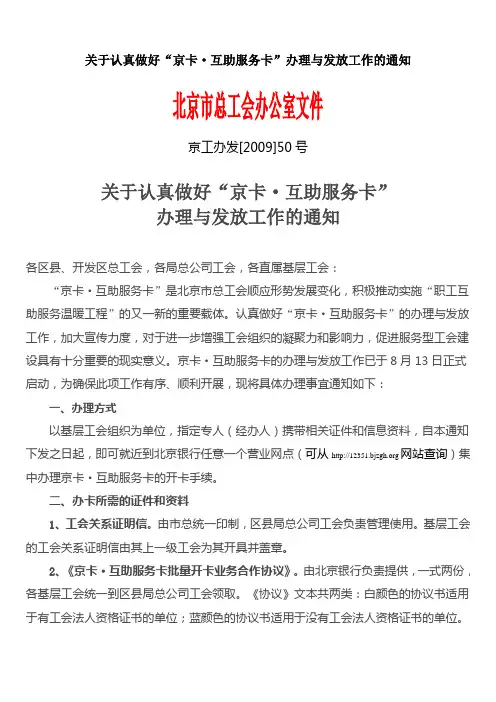 关于认真做好京卡互助服务卡办理与发放工作的通知