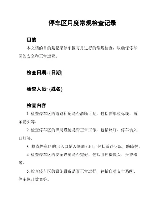 停车区月度常规检查记录